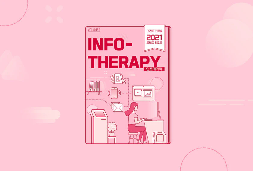 2021 트렌드 리포트 #1 지금 당신 곁의 정보는 안녕한가요?