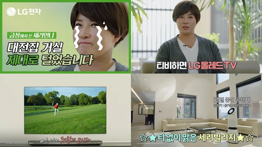 LG전자가 골프여제 박세리와 함께 촬영한 광고영상이 공개 2주 만에 조회수 1천 5백만을 돌파하며 높은 인기를 얻고 있다. 사진은 유튜브에 공개된 광고영상 '금성에서 온 세리언니' 편 화면 갈무리. 