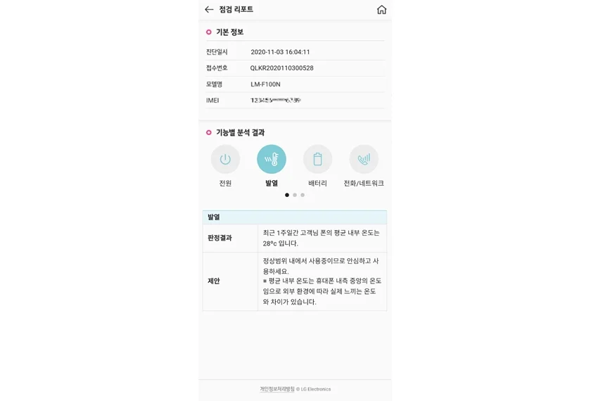 LG전자가 LG 스마트폰을 사용하는 고객에게 새로운 가치를 제공하기 위해 이달 12일부터 자가진단 서비스를 선보인다.사진은 실제 자가진단 실행 및 결과 리포트 예시