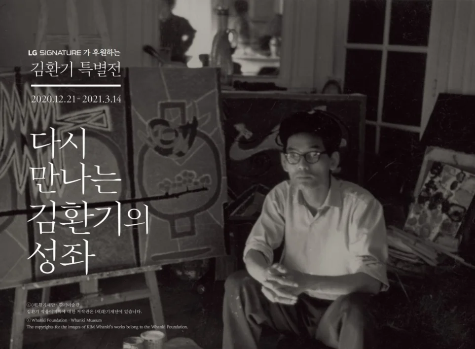 온택트 전시회 LG 시그니처 아트갤러리 기획전시회 – 김환기 특별전 이미지