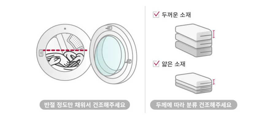 두께가 비슷한 세탁물끼리 건조 방법 예시 두께가 비슷한 세탁물끼리 건조 방법 예시