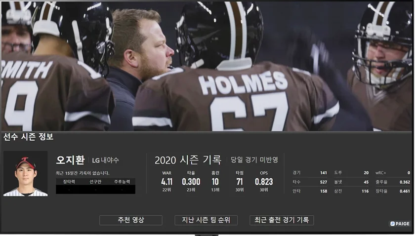 LG전자가 2021년형 webOS TV에 엔씨소프트의 인공지능 야구정보 애플리케이션인 페이지(PAIGE) 서비스를 제공한다. LG webOS TV 고객은 LG 씽큐(ThinQ)를 통해 음성 명령만으로 야구 하이라이트 영상, 경기 결과 등 페이지가 제공하는 콘텐츠를 간편하게 받아볼 수 있다. 사진은 LG webOS TV가 페이지 앱을 통해 프로야구 선수 정보를 제공하는 예시 이미지. 