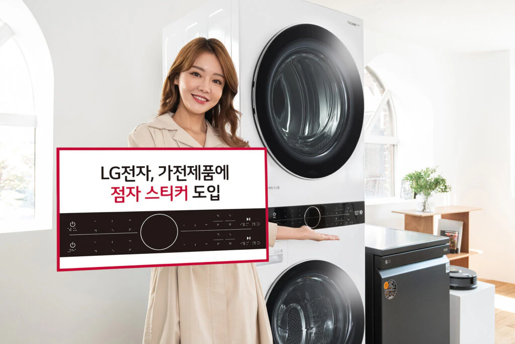 LG전자는 원바디 세탁건조기 트롬 워시타워를 이용하는 시각장애인이 제품 조작부를 읽을 수 있도록 점자로 만든 스티커를 제공한다. 한국장애인소비자연합은 신청하는 고객들에게 이 스티커를 무료로 제공하고 있다. LG전자는 워시타워를 시작으로 물걸레 로봇청소기 코드제로 M9 씽큐, 디오스 식기세척기 스팀 등 LG전자 가전제품 전반으로 음성 매뉴얼과 점자 스티커 등을 확대해 고객 접근성을 강화할 계획이다.