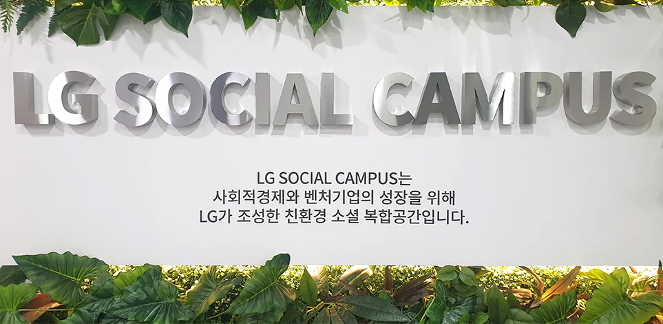 LG소셜캠퍼스