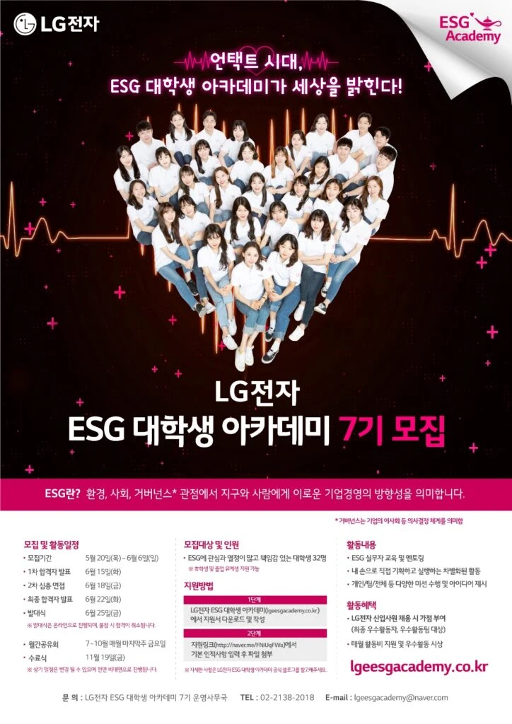 LG전자가 대학생을 대상으로 ESG에 대한 인식을 심어주고 해당 분야의 인재를 육성하는 ESG 아카데미를 진행한다.