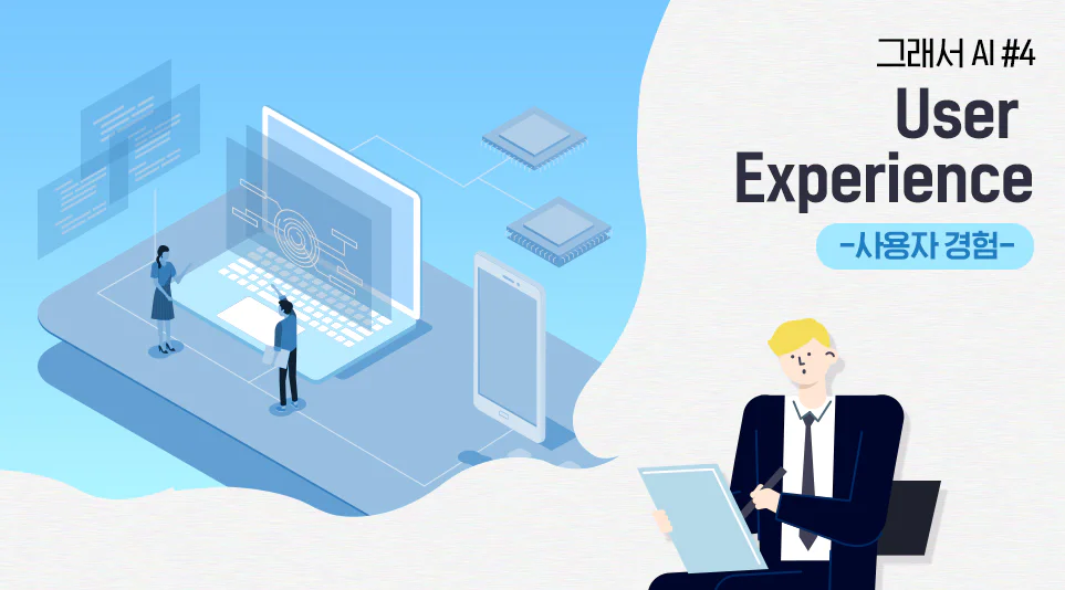 ‘그래서 AI’ 시리즈 4편 – 사용자 경험(User Experience)