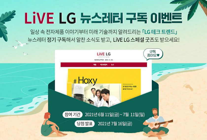 LiVE LG 뉴스레터 구독 이벤트