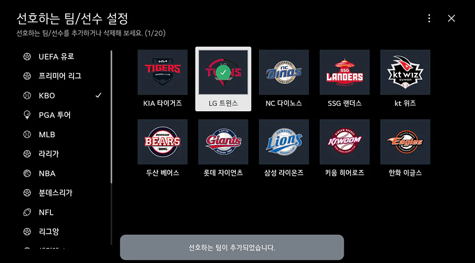 스포츠 알랍 앱 구동 후 선호하는 팀을 등록하는 화면
