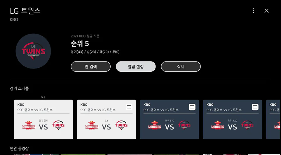 LG 트윈스를 선호하는 팀으로 등록한 후 화면에 표시되는 모습