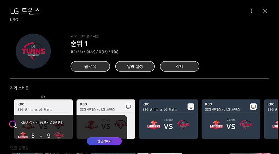 선호하는 팀의 경기 종료 후 정보가 화면에 표시되는 모습