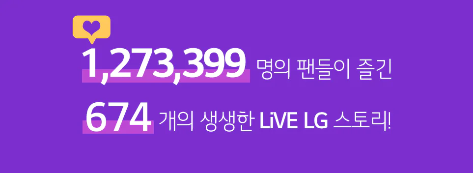 타이포 그래피 이미지(1,273,399명의 팬들이 즐긴 674개의 생생한 LiVE LG 스토리!)