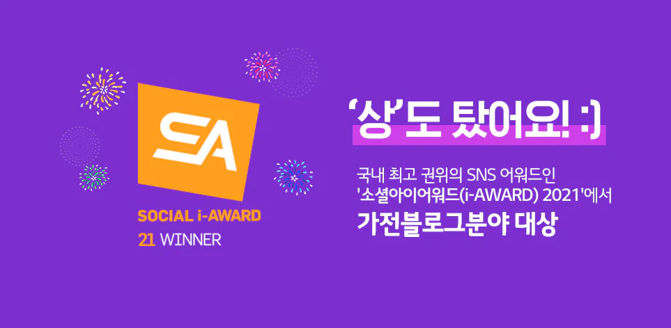 타이포 그래피 이미지(상도 탔어요! 국내 최고 권위의 SNS 어워드인 '소셜아이어워드 i-AWARD 2021'에서 가전블로그분야 대상)