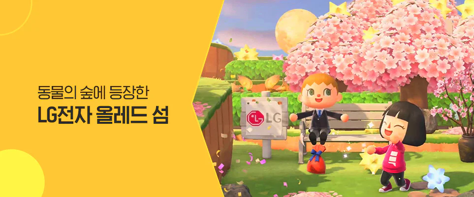 LiVE LG 베스트 콘텐츠 첫 번째 - 동물의 숲에 등장한 LG전자 올레드 섬