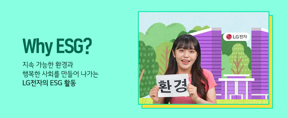 LiVE LG 시리즈 첫 번째 - 'Why ESG?' 지속 가능한 환경과 행복한 사회를 만들어 나가는 LG전자의 ESG 활동