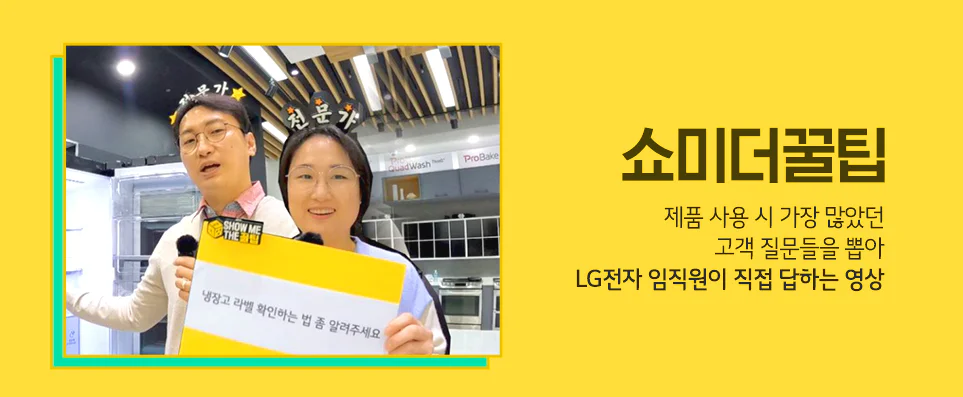 LiVE LG 시리즈 두 번째 - '쇼미더꿀팁' 제품 사용 시 가장 많았던 고객 질문들을 뽑아 LG전자 임직원이 직접 답하는 영상