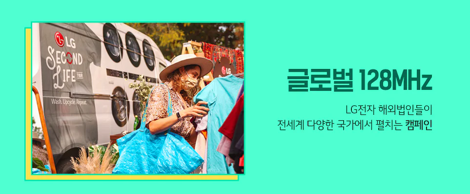 LiVE LG 시리즈 네 번째 - '글로벌 128MHz' LG전자 해외법인들이 전세계 다양한 국가에서 펼치는&nbsp;캠페인