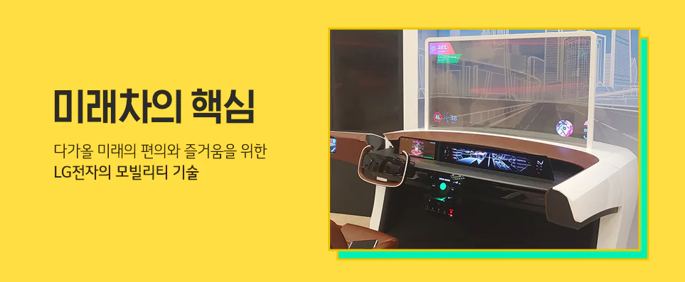 LiVE LG 시리즈 다섯 번째 - '미래차의 핵심' 다가올 미래의 편의와 즐거움을 위한 LG전자의 모빌리티 기술