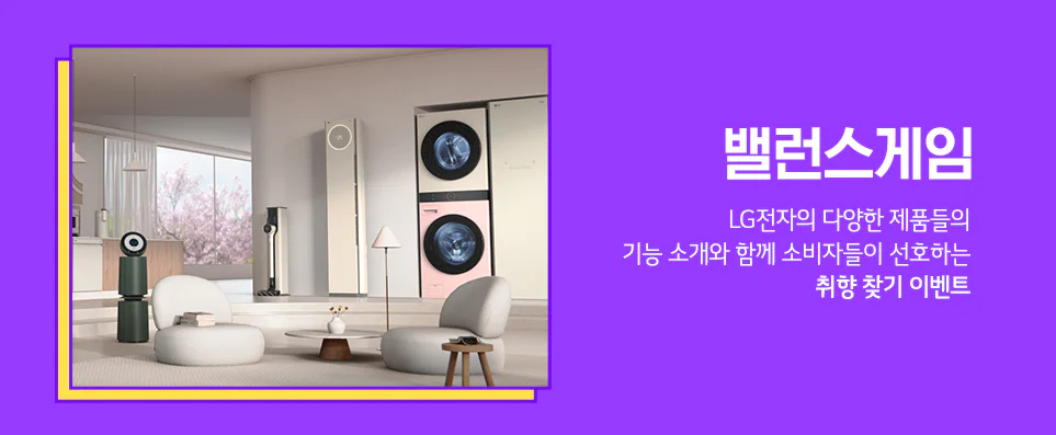 LiVE LG 시리즈 여섯 번째 - '밸런스게임' LG전자의 다양한 제품들의 기능 소개와 함께 소비자들이 선호하는 취향 찾기 이벤트