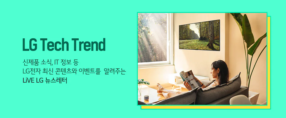LiVE LG 시리즈 일곱 번째 - 'LG Tech Trend' 신제품 소식, IT 정보 등 LG전자 최신 콘텐츠와 이벤트를 알려주는 LiVE LG 뉴스레터