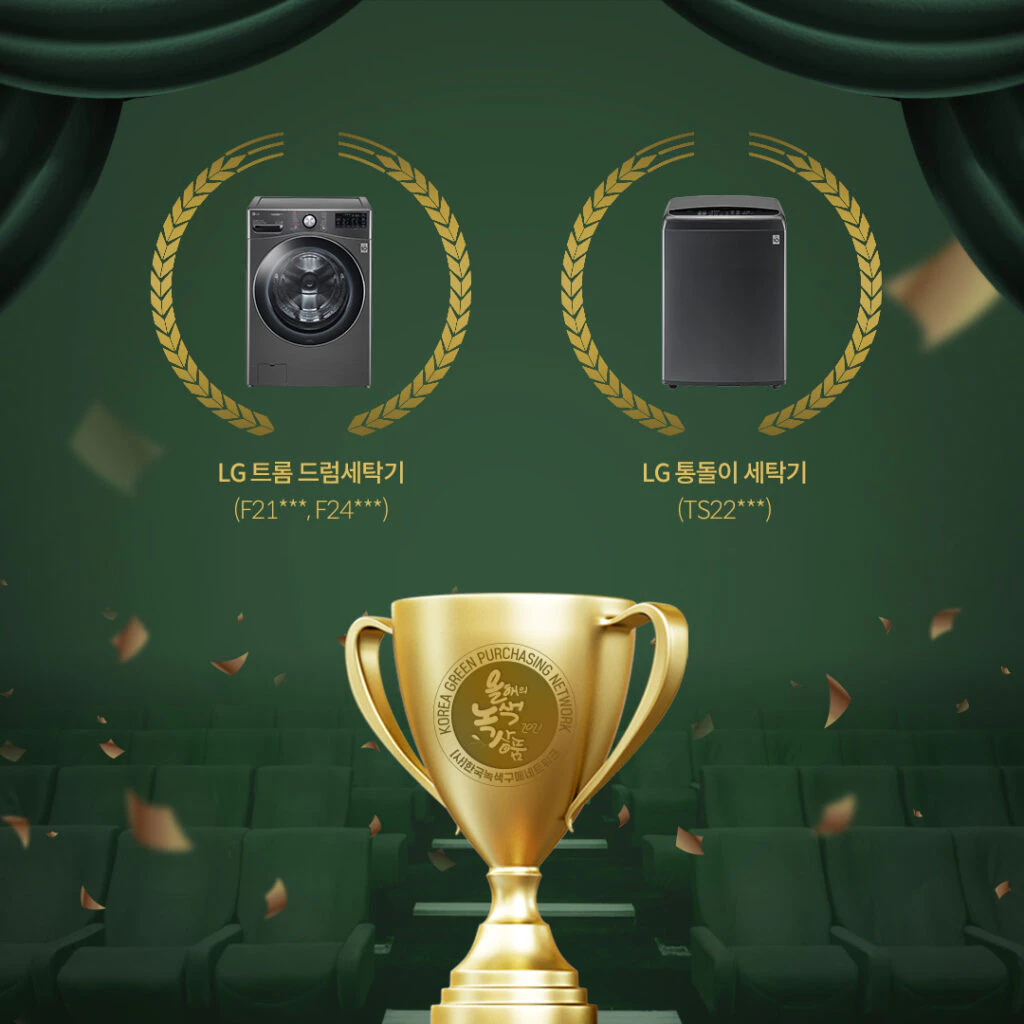 수상 모델: LG 트롬 드럼세탁기, LG 통돌이 세탁기 수상 모델: LG 트롬 드럼세탁기, LG 통돌이 세탁기
