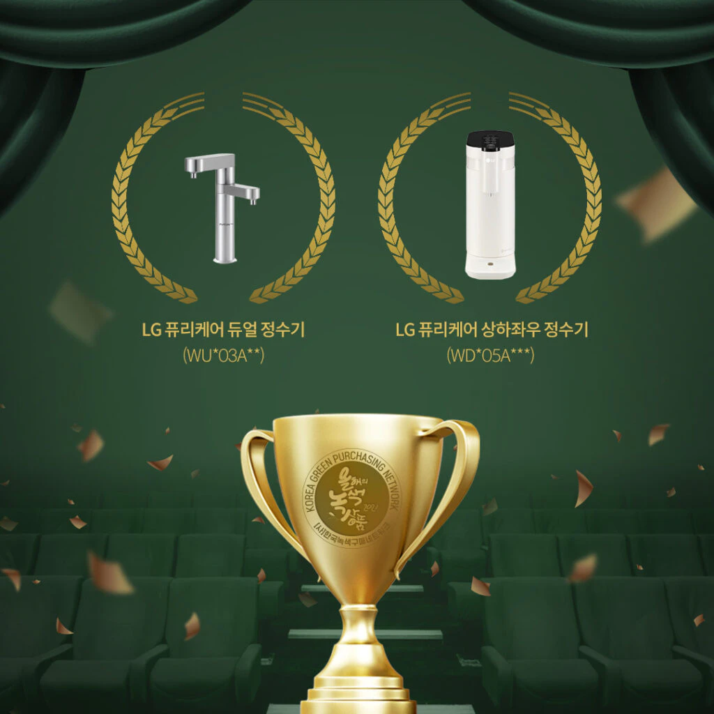 수상 모델: LG 퓨리케어 듀얼 정수기, LG 퓨리케어 상하좌우 정수기 수상 모델: LG 퓨리케어 듀얼 정수기, LG 퓨리케어 상하좌우 정수기