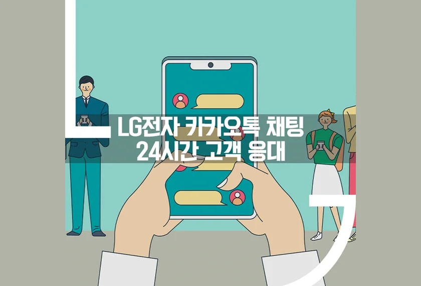 LG전자 카카오톡 채팅상담