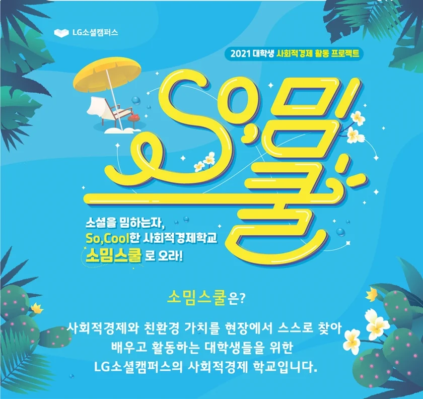 소밈스쿨은 다음 세대의 더 나은 삶을 위해 사회적 가치와 친환경 분야를 이끌어 갈 인재를 키우는데 목적이 있다. 소밈스쿨은 다음 세대의 더 나은 삶을 위해 사회적 가치와 친환경 분야를 이끌어 갈 인재를 키우는데 목적이 있다.