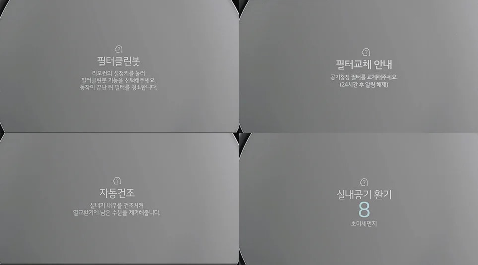 실내기 디스플레이 표시부를 통해 제품 사용에 필요한 다양한 정보를 안내해주는 스마트가이드 기능 실내기 디스플레이 표시부를 통해 제품 사용에 필요한 다양한 정보를 안내해주는 스마트가이드 기능