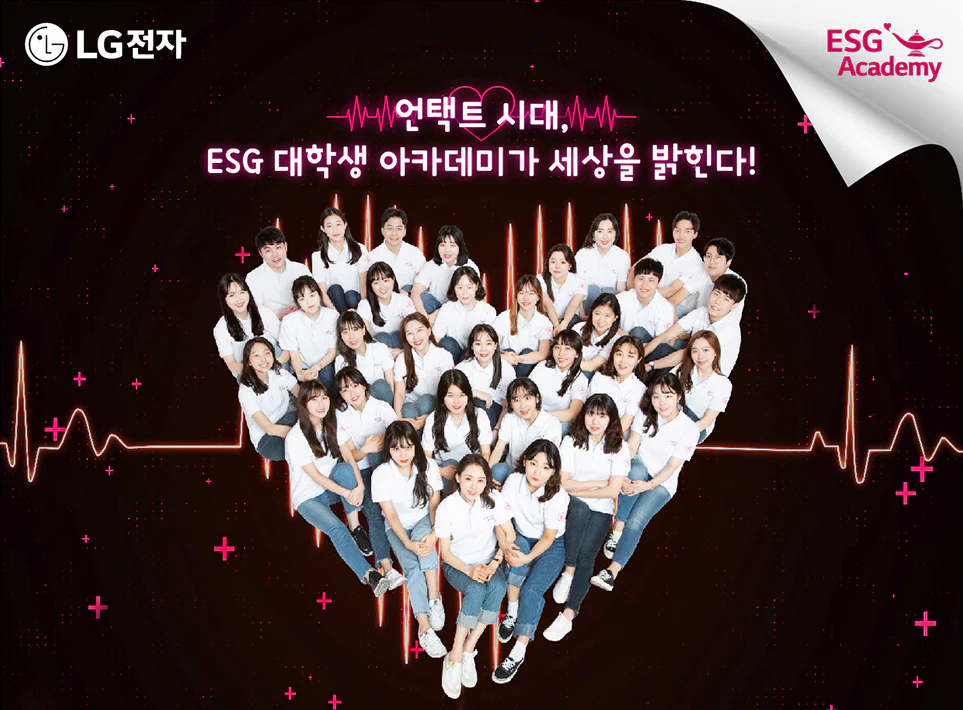 LG전자와 함께 ESG 활동을 펼치고 있는 ESG 대학생 아카데미
