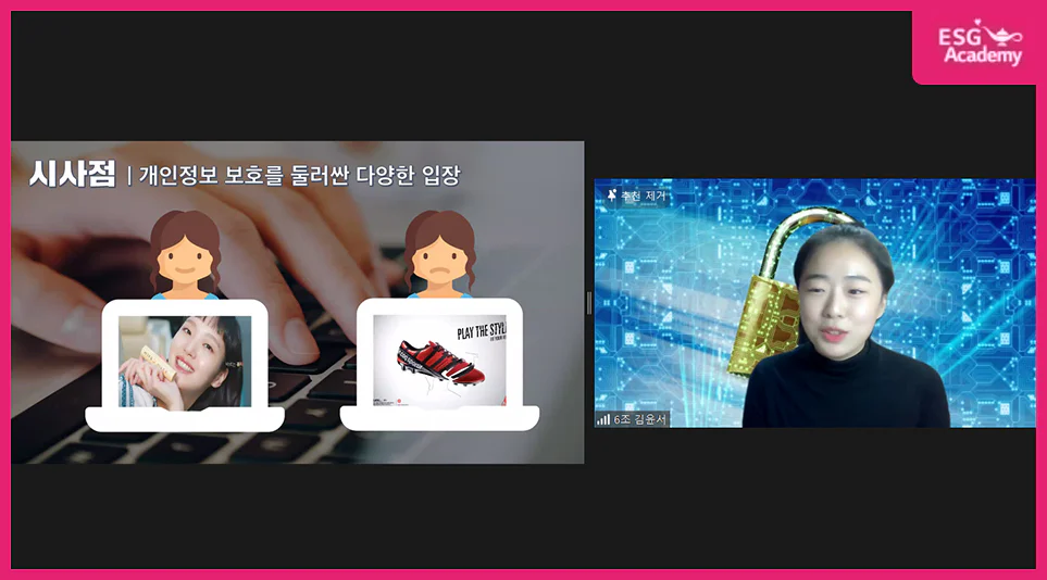 개인정보 보호를 주제로 발표한 ESG 대학생 아카데미 6조