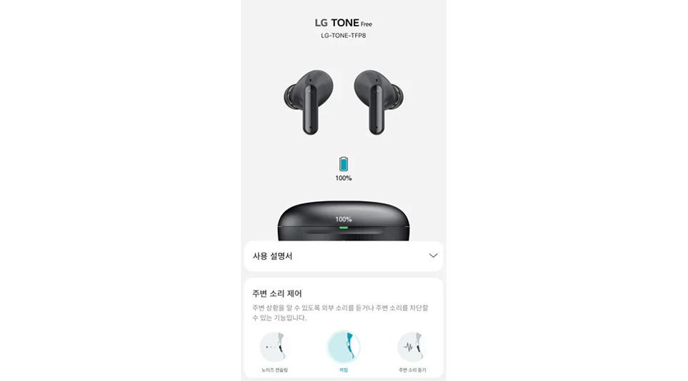 주변 소리를 제어하는 노이즈 캔슬링 설정을 통해 높은 수준의 사운드를 느낄 수 있는 LG 톤 프리