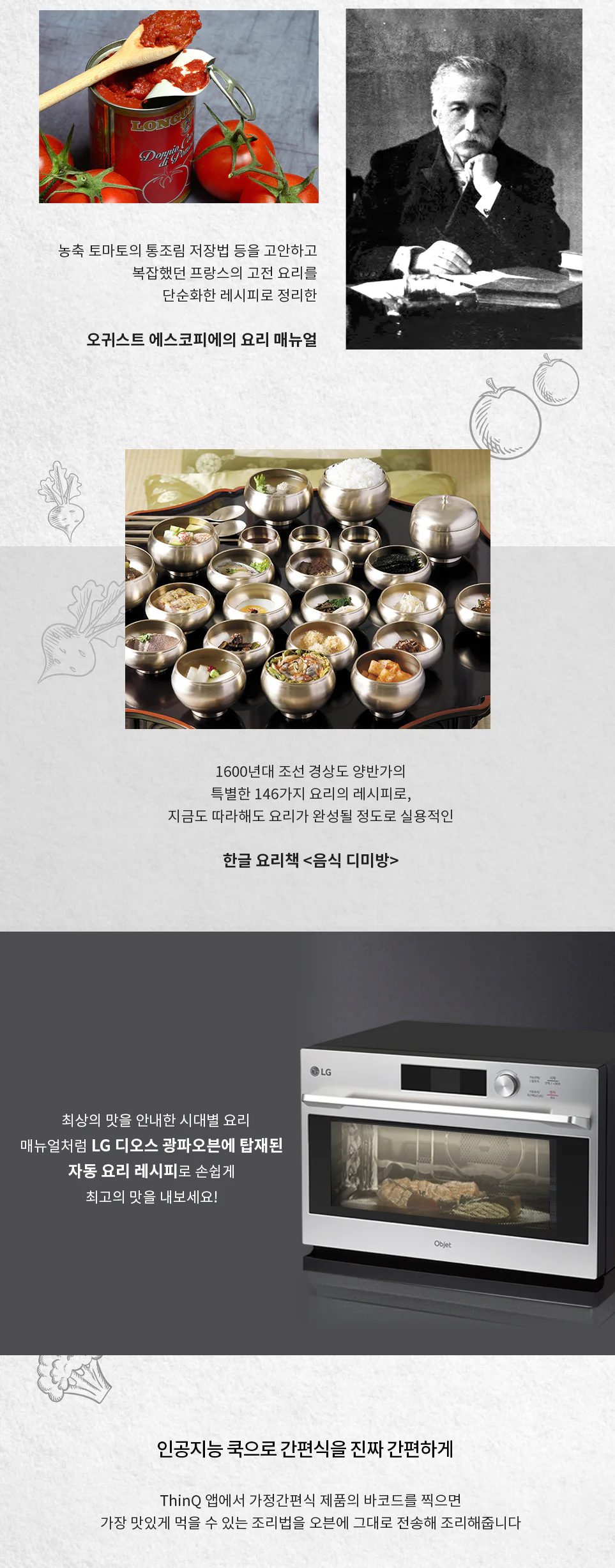 최고의 요리비결 시대의 맛을 담은 메뉴얼들(Feat. LG 디오스 광파오븐 오브제컬렉션) 02