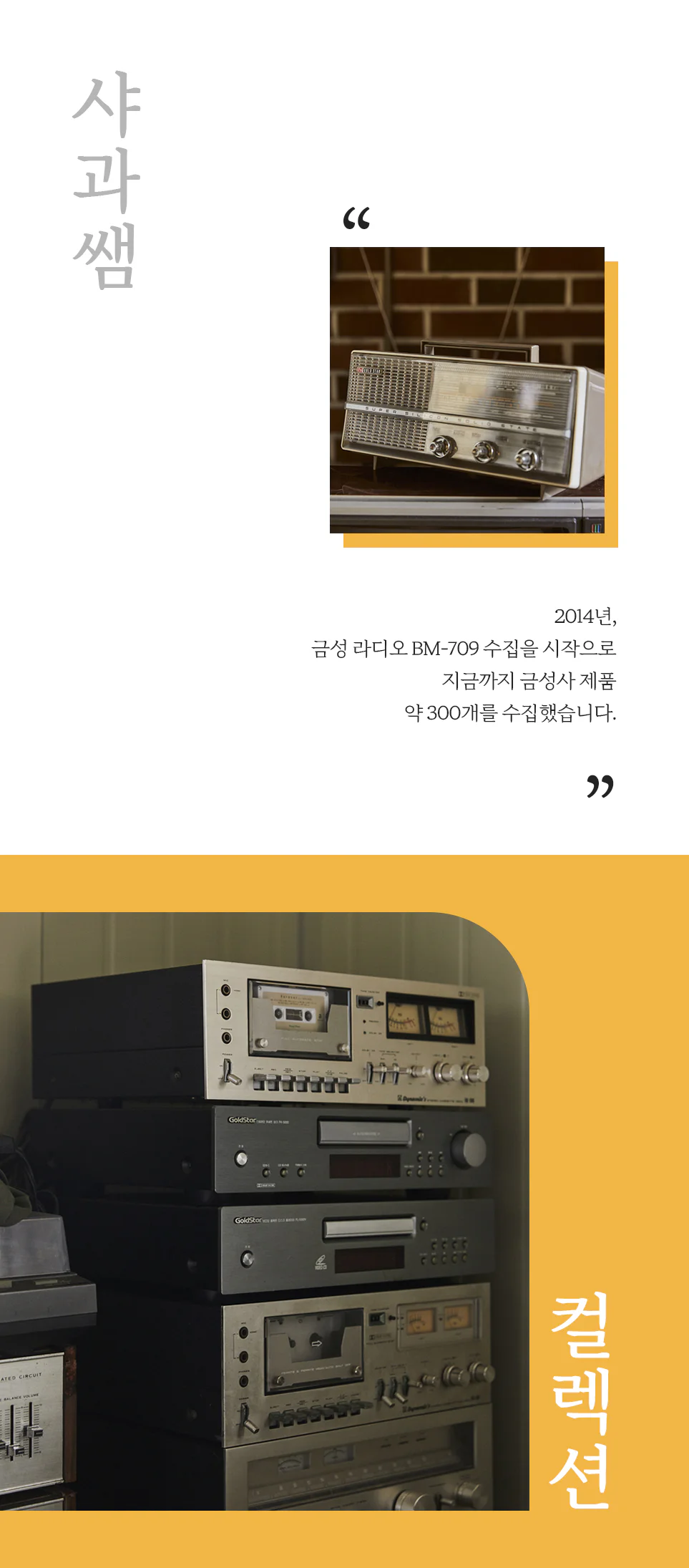 다양한 금성사 제품이 있는 샤과쌤의 창고(샤과쌤 컬렉션 - "2014년, 금성 라디오 BM-709 수집을 시작으로 지금까지 금성사 제품 약 300개를 수집했습니다.")