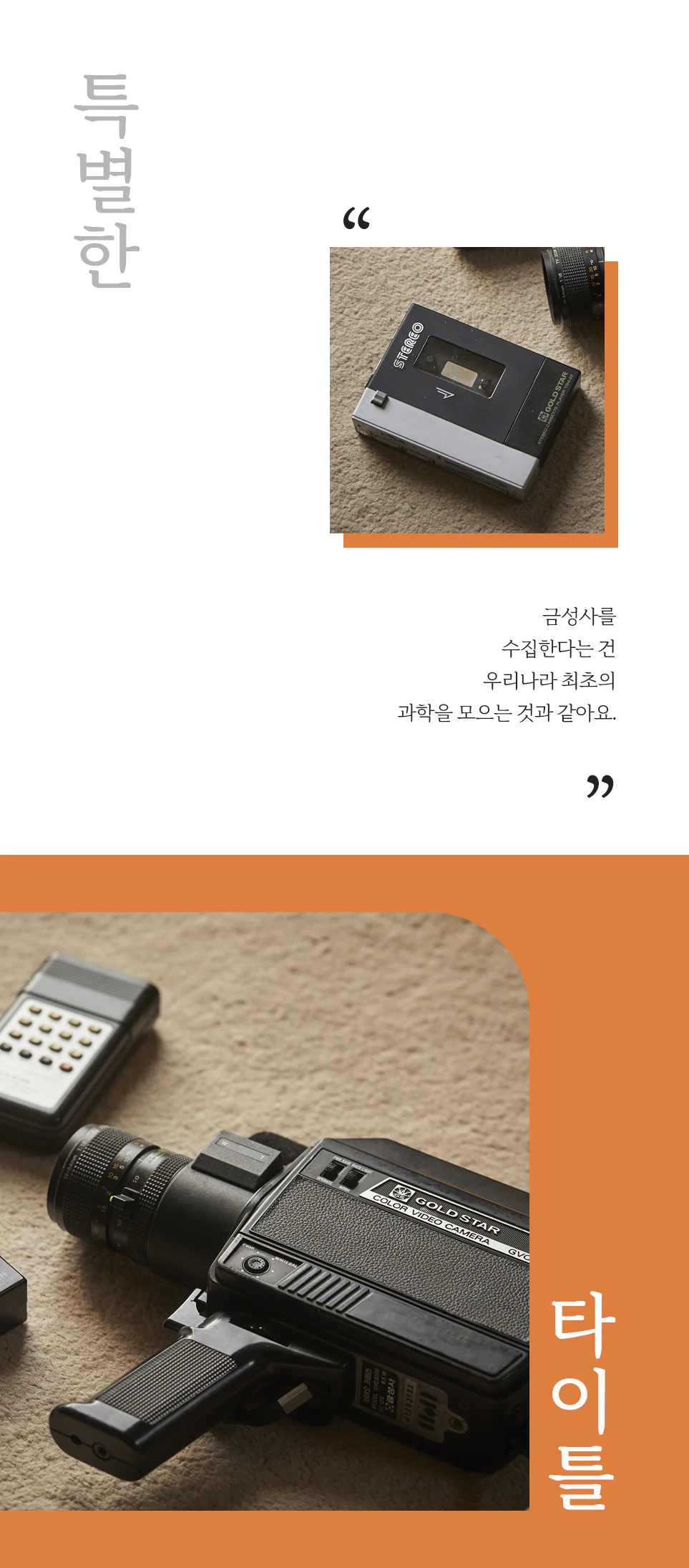 ‘우리나라 최초’ 타이틀을 가지고 있는 금성사 제품들(특별한 타이틀 - "금성사를 수집한다는 건 우리나라 최초의 과학을 모으는 것과 같아요.")
