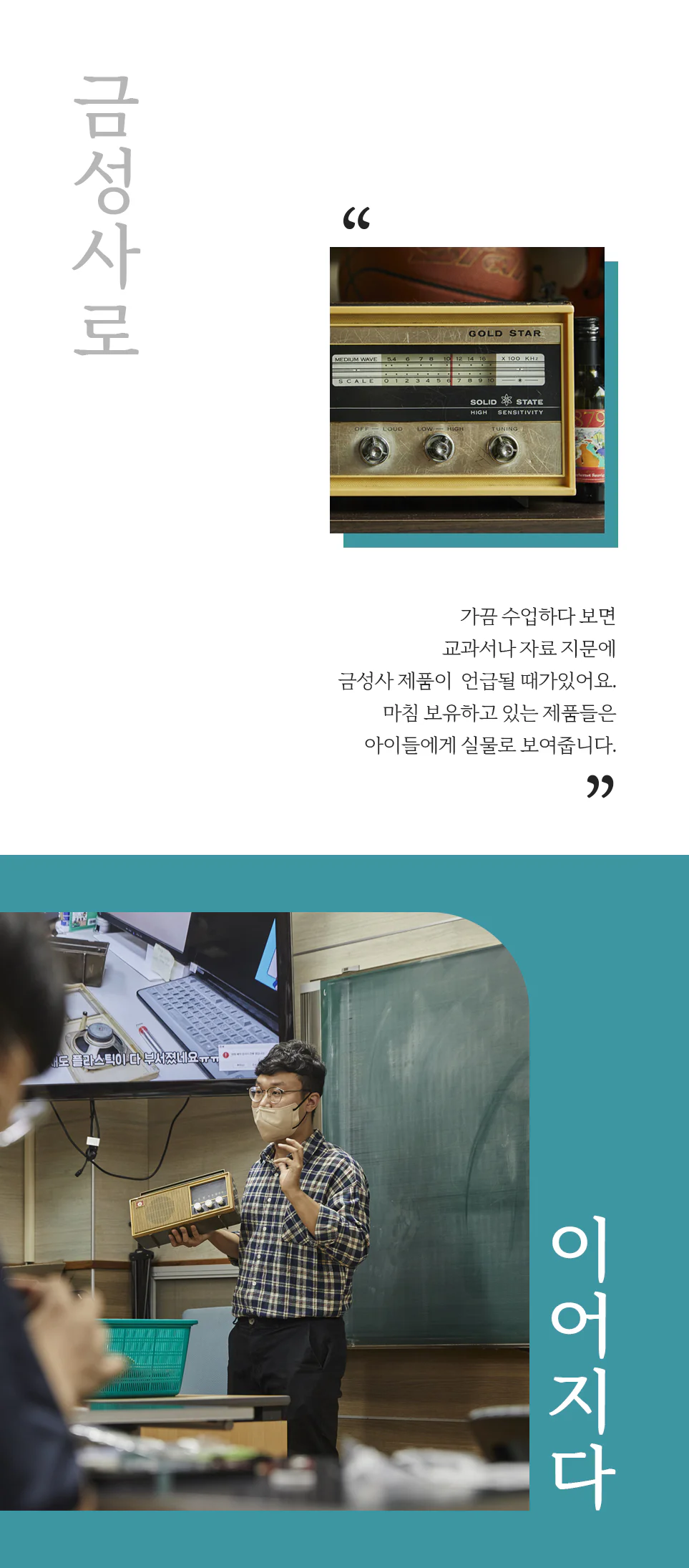 금성사로 "가끔 수업하다 보면 교과서나 자료 지문에 금성사 제품이 언급될 때가 있어요. 마침 보유하고 있는 제품들은 아이들에게 실물로 보여줍니다." 이어지다