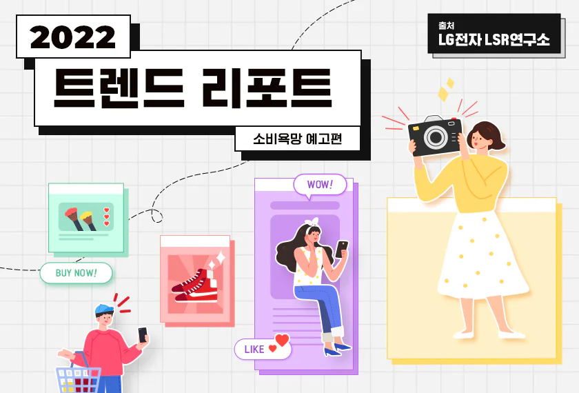 2022 트렌드 리포트 소비욕망 예고편