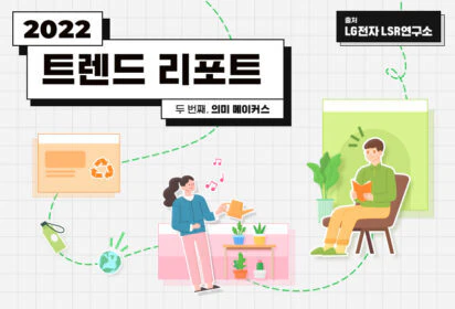 [2022 트렌드리포트] #2 의미 메이커스
