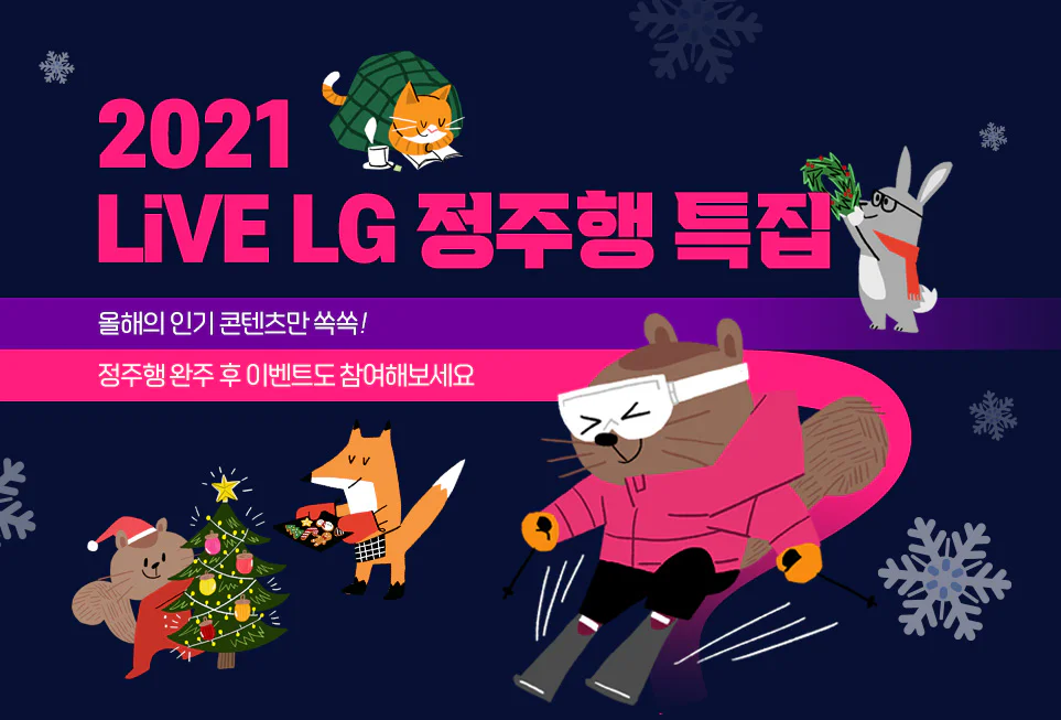 올해의 인기 콘텐츠를 소개하는 2021 LiVE LG 정주행 특집