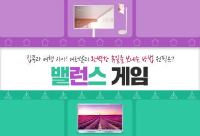 REFRESH 밸런스게임: 집콕과 여행 사이! 여러분의 완벽한 휴일을 보내는 방법 원픽은?