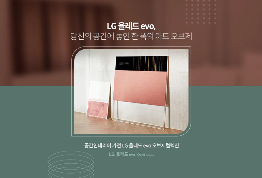 공간에 예술을 더하다, LG 올레드 evo 오브제컬렉션