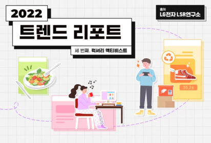 2022 트렌드 리포트 세 번째. 럭셔리 액티비스트 (LG전자 LSR연구소)