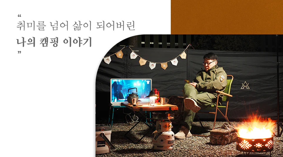 나의 소중한 캠핑 메이트, LG 룸앤TV 나의 소중한 캠핑 메이트, LG 룸앤TV