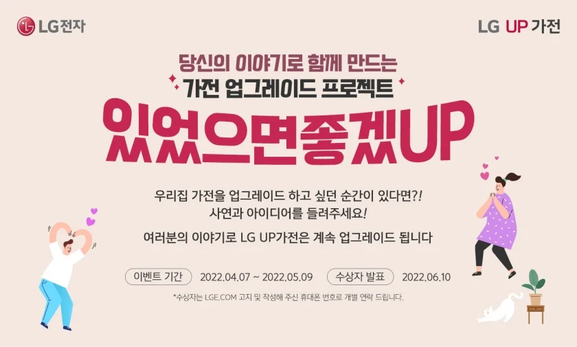 LG전자가 7일부터 5월 9일까지 진행하는 LG UP가전 고객 아이디어 공모전 '있었으면좋겠UP' 포스터.