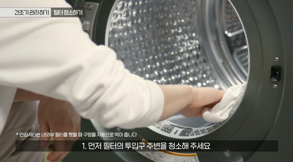 LG 트롬 건조기의 올바른 내부 청소 방법 LG 트롬 건조기의 올바른 내부 청소 방법