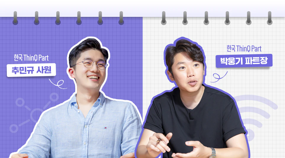 (왼쪽부터) LG전자 한국ThinQ Part 추민규 사원, 박웅기 파트장 (왼쪽부터) LG전자 한국ThinQ Part 추민규 사원, 박웅기 파트장