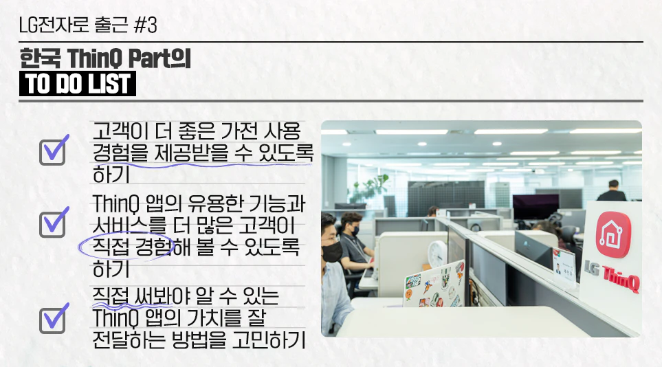 고객을 향한 한국ThinQ Part의 업무 방향성 고객을 향한 한국ThinQ Part의 업무 방향성