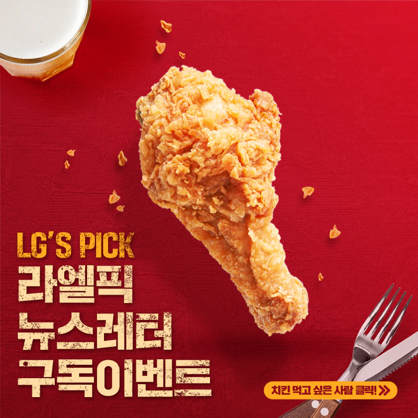 LG'S PICK 라엘픽 뉴스레터 구독이벤트