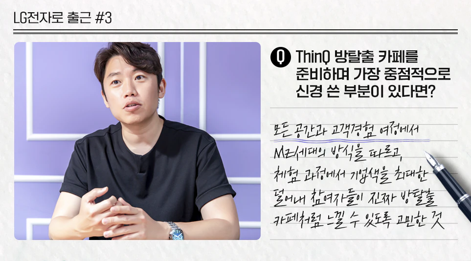 박웅기 한국 ThinQ 파트장이 ThinQ 방탈출카페 준비 시 가장 중요하게 생각했던 요소 박웅기 한국 ThinQ 파트장이 ThinQ 방탈출카페 준비 시 가장 중요하게 생각했던 요소