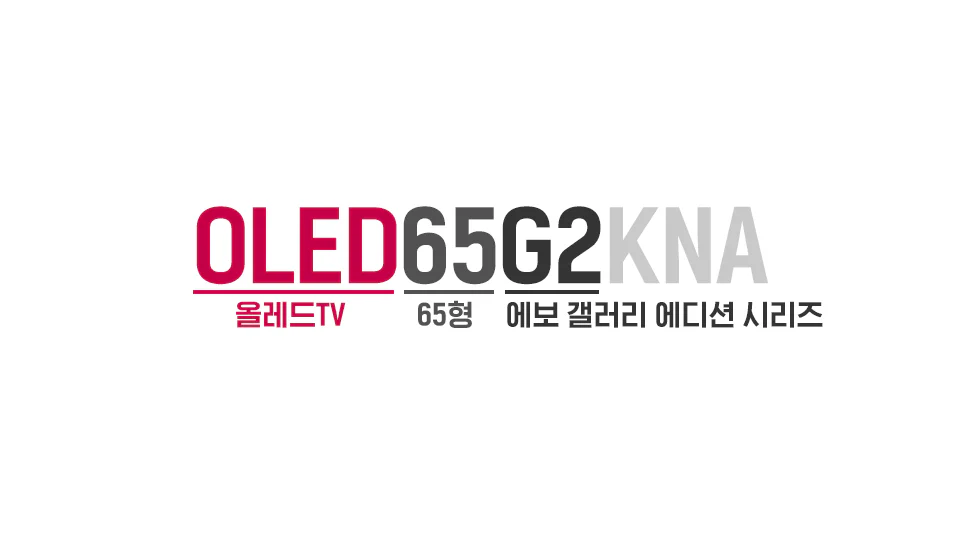 모델명으로 우리 집 TV가 올레드 에보인지 확인하는 방법 모델명으로 우리 집 TV가 올레드 에보인지 확인하는 방법