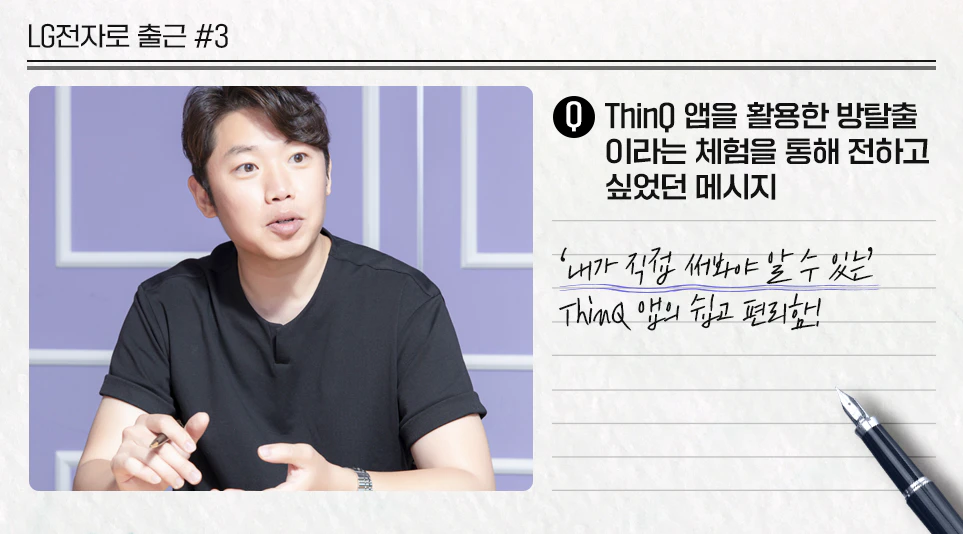 한국ThinQ Part 박웅기 파트장이 말하는 ThinQ 방탈출 카페를 통해 전하고 싶었던 메시지 한국ThinQ Part 박웅기 파트장이 말하는 ThinQ 방탈출 카페를 통해 전하고 싶었던 메시지